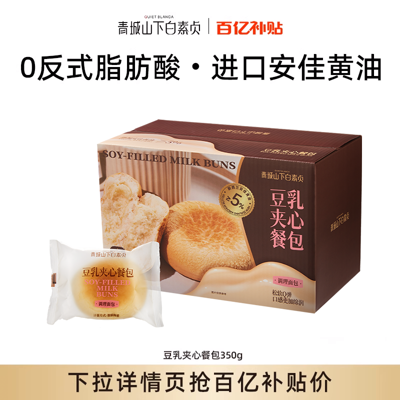 青城山下白素贞豆乳餐包健康早餐速食露营休闲零食蛋糕夹心面包