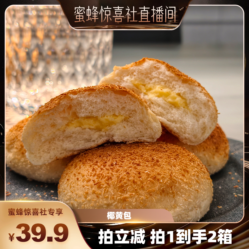 【蜜蜂惊喜社】青城山下白素贞椰黄包夹心面包休闲零食空炸更美味