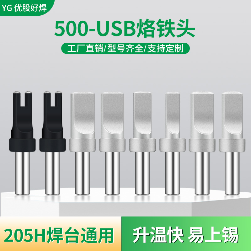 500自动焊锡机USB烙铁头150W高频205通用开槽非标订制凸起A公两芯