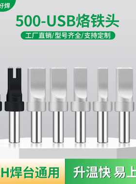 500自动焊锡机USB烙铁头150W高频205通用开槽非标订制凸起A公两芯