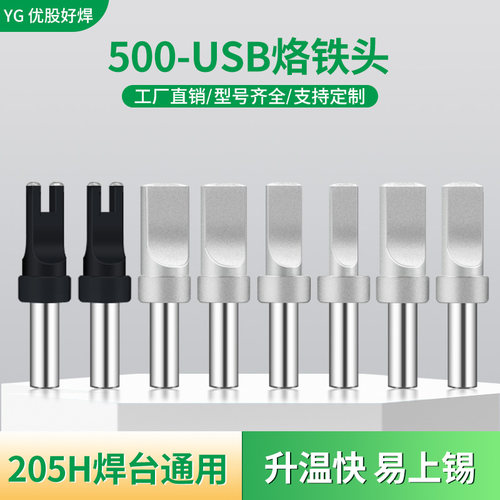 500自动焊锡机USB烙铁头150W高频205通用开槽非标订制凸起A公两芯