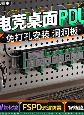 德木pdu插排电竞房洞洞板专用插座桌面排插隐形分控多插位多功能