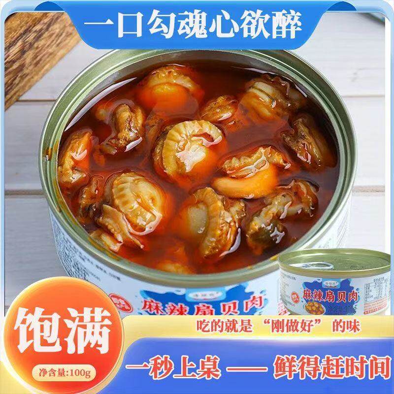 蒜蓉扇贝麻辣扇贝肉即食罐装香辣海鲜熟食罐头解馋休闲零食下饭菜