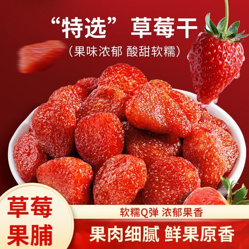 新鲜草莓干果脯烘焙水果干袋装果干果脯网红休闲零食追聚小零食