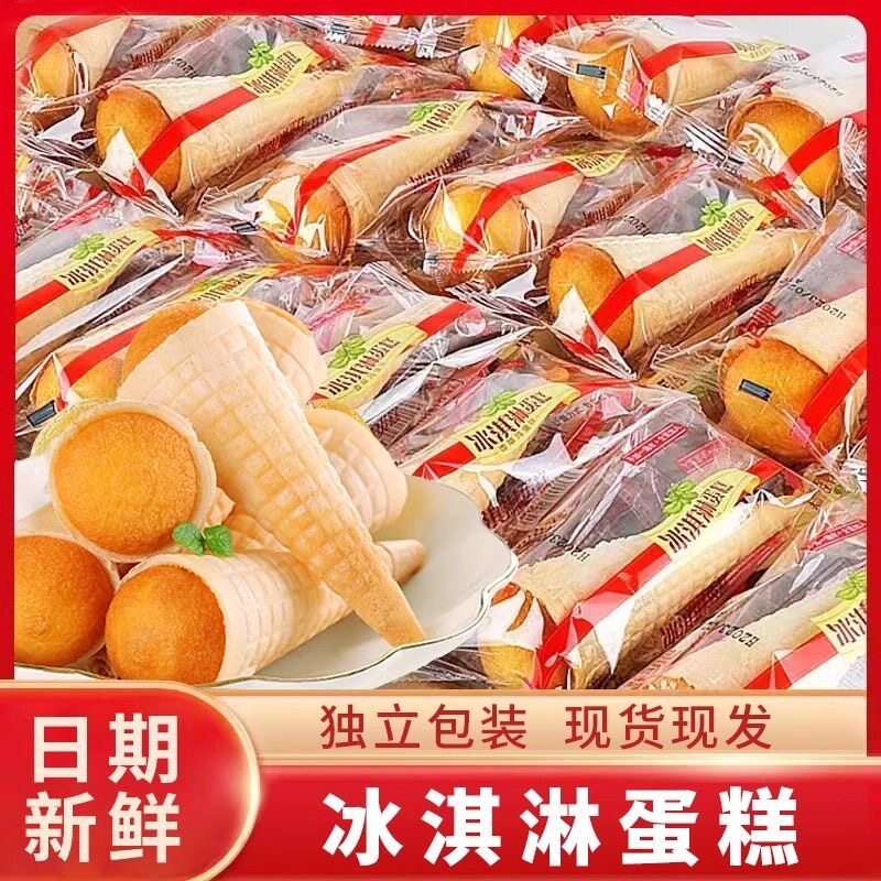 冰淇淋蛋糕儿童甜筒办公室整箱早餐点心面包糕点休闲脆皮零食怀旧