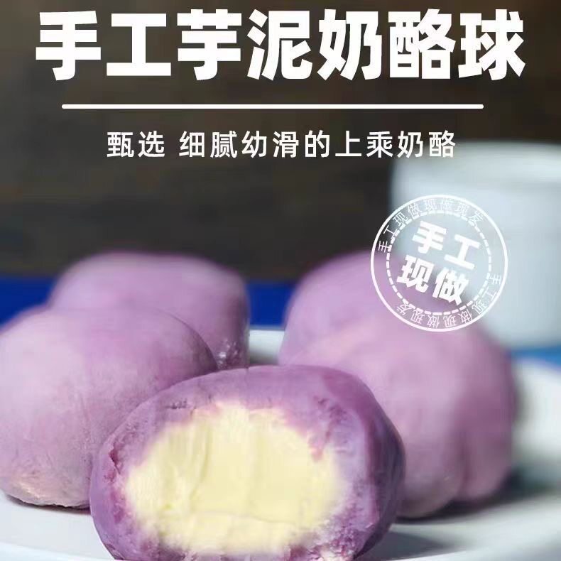 芋泥奶酪球甜品新鲜动物奶油荔浦芋头芋泥夹心奶酪酸甜手工麻薯球