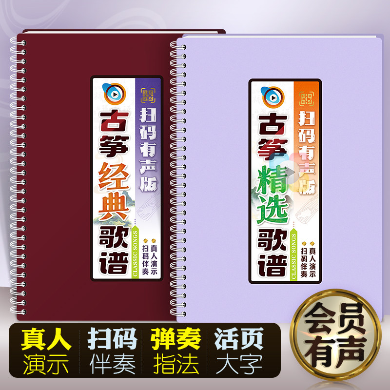 古筝经典歌谱有声在线扫码专业真人演示弹奏伴奏大字体活页音乐本