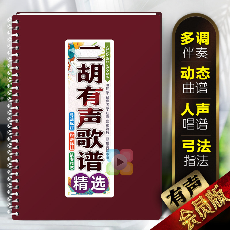 二胡有声歌谱中老年多调伴奏独奏活页免翻唱在线扫码动态简音乐本