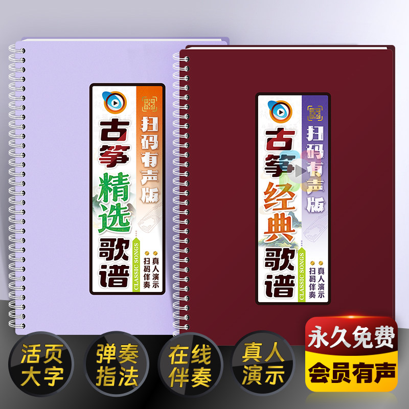 古筝经典歌谱页大字体在线扫码真人演示弹奏有声伴奏活简谱音乐本