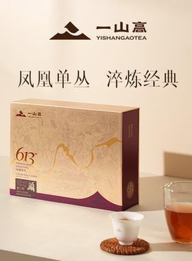 一山高 613茶礼：蜜兰香 凤凰单丛茶-西坑山613米海拔 102g/盒