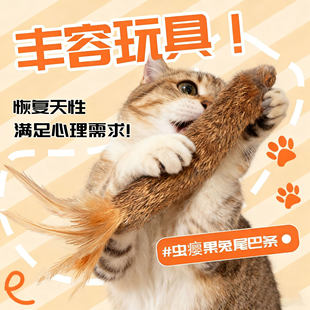 猫玩具兔毛球真兔毛逗猫球棒气味丰容宠物嗅闻大尺寸猫咪静音玩具