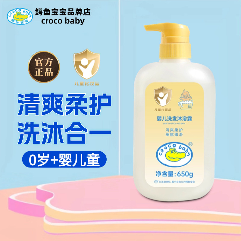 鳄鱼宝宝婴儿洗发沐浴露新生儿沐浴儿童洗发水二合一无硅油易冲洗