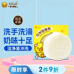 小黄鸭山羊奶香皂婴儿童洗澡沐浴皂洗手皂亲肤洁净奶味十足易冲洗