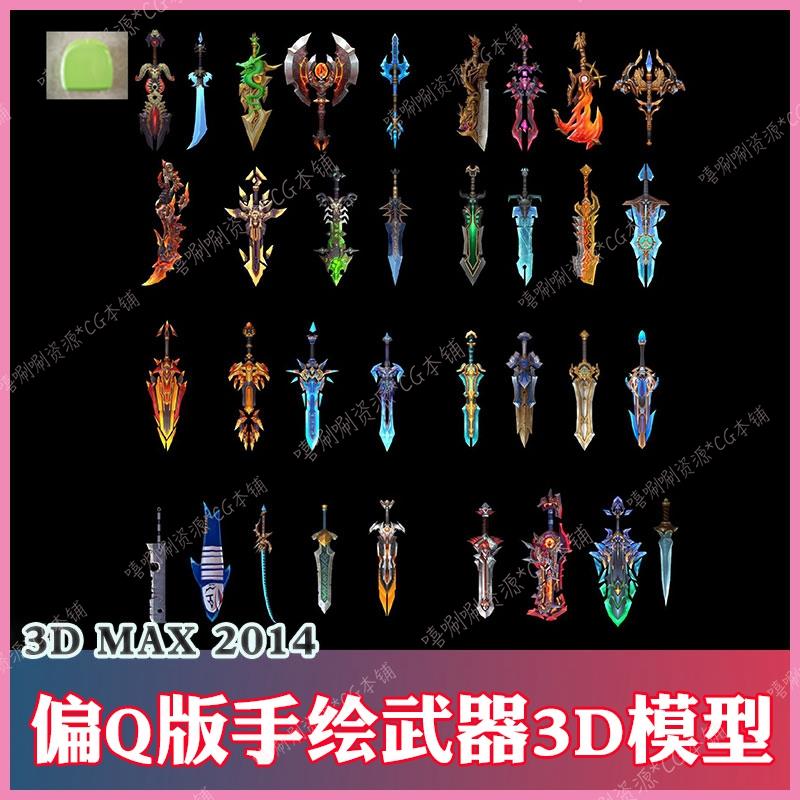 3ds max手绘卡通偏Q版武器3D模型cg素材3dmax魔兽风格刀剑模型