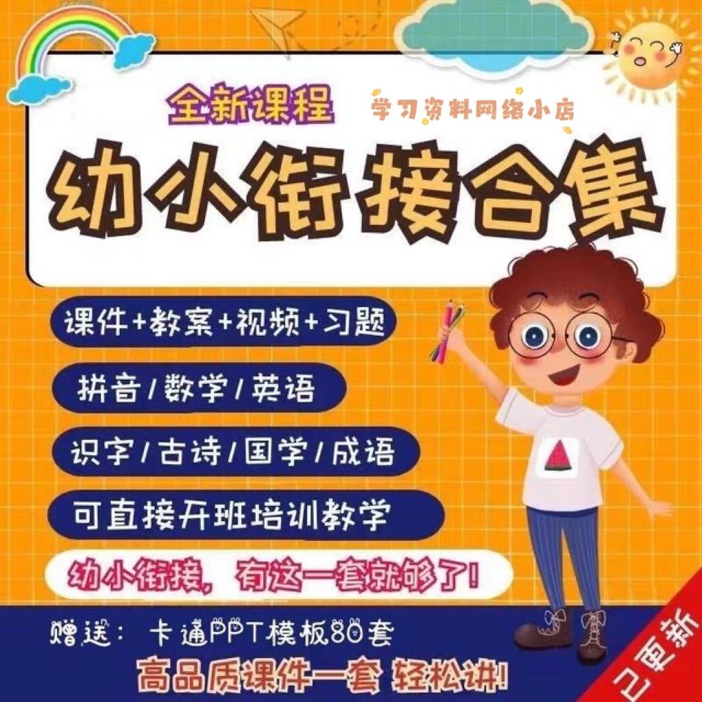 幼小衔接全套课程幼升小拼音数学识字ppt课件教材教案练习电子版