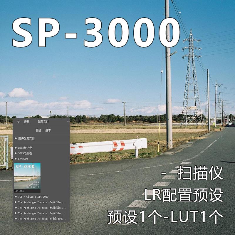 LR胶片预设 SP-3000扫描仪 配置文件预设 复古胶片预设 PS/ACR