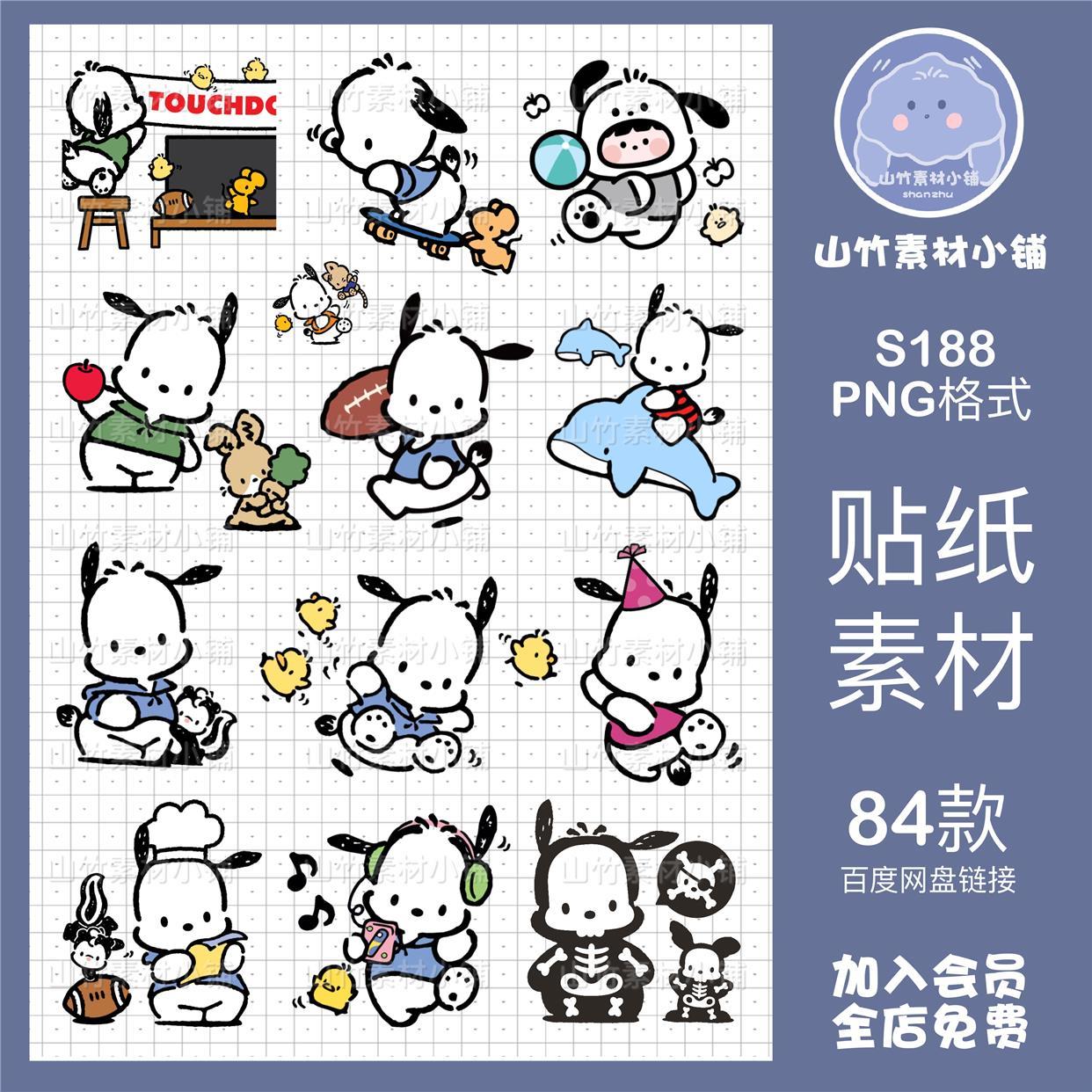 可爱卡通三丽鸥帕恰狗高清免抠图电子手帐美工设计贴纸素材非实物