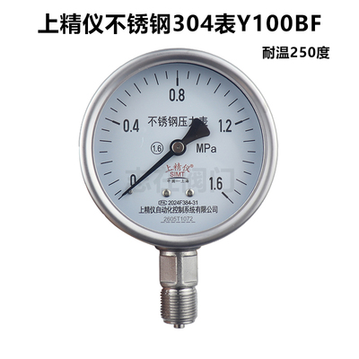 上精仪Y100BF全304不锈钢压力表防腐防锈耐高温蒸汽锅炉压力表1.6