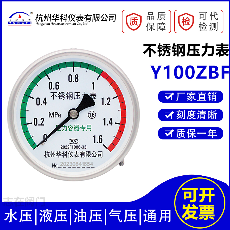 华科Y100ZBF 0-1.6MPa不锈钢304哑光轴向压力表水压液压油压气压