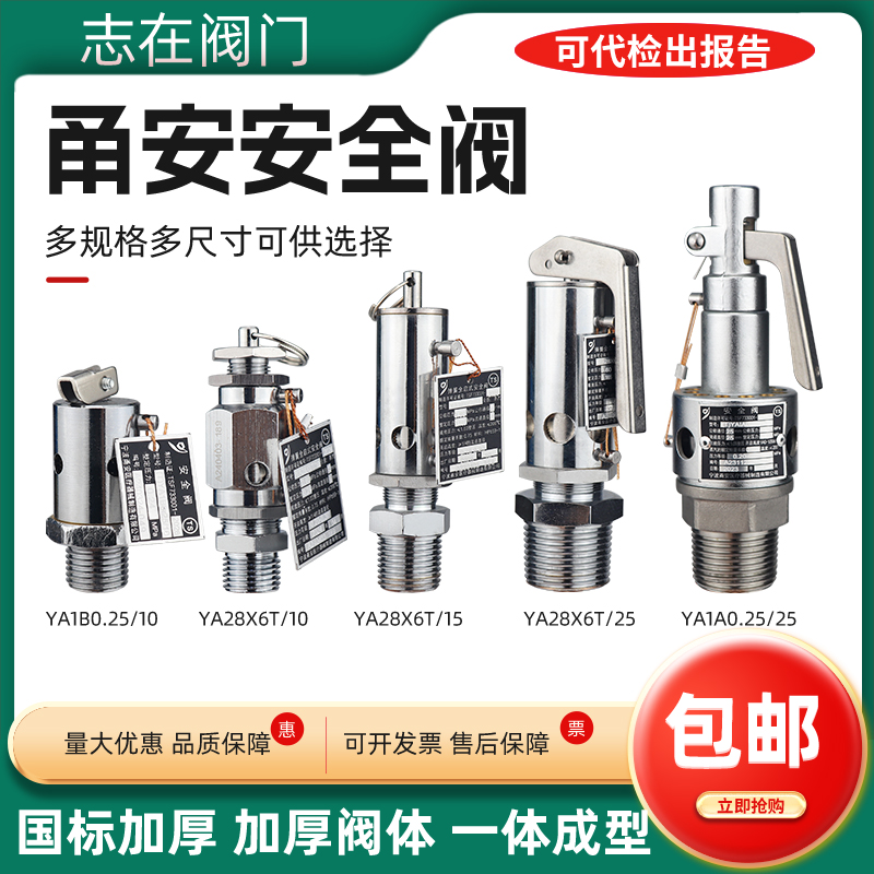 宁波甬安安全阀YA28X6T/8 10 15 20 25全启灭菌锅器0.28