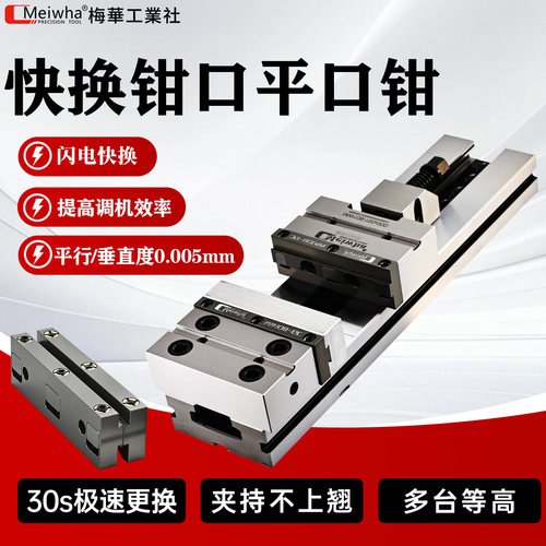 梅华快换精密虎钳不上翘