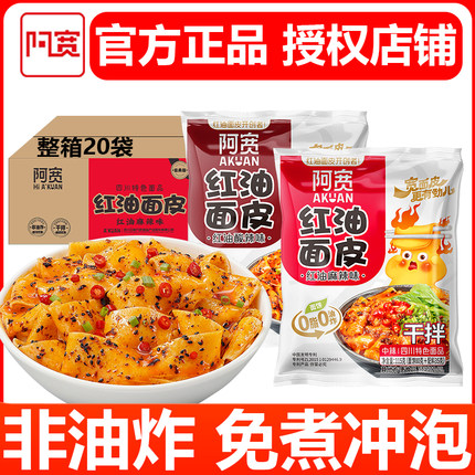 阿宽红油面皮椒麻红油面皮干拌酸辣麻辣麻酱宿舍免煮冲泡方便速食