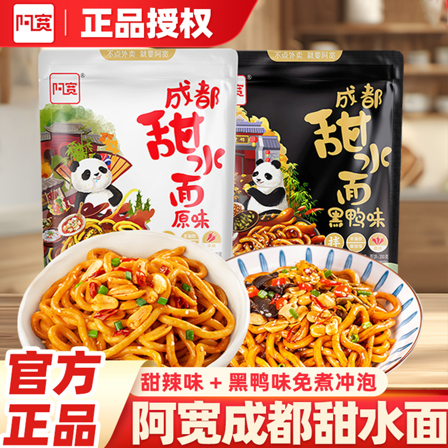 阿宽家甜水面面条四川老成都特色小吃干拌免煮方便速食夜宵晚餐