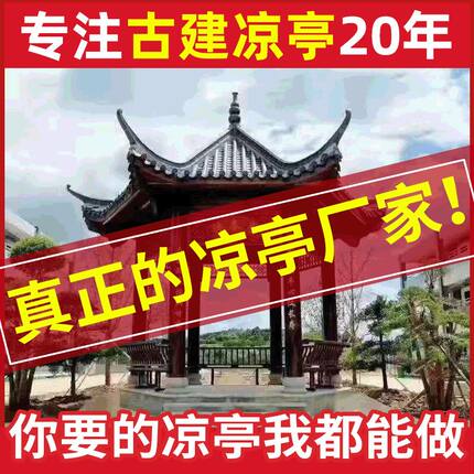 仿古古建凉亭防腐木双层四角六角八角古建凉亭碳化木户外庭院凉亭