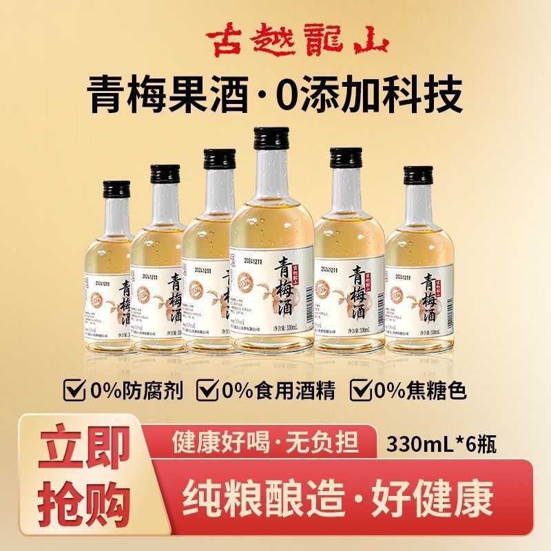 古越龙山青梅酒绍兴果酒330ml*6瓶果酒整箱发货聚会微醺 自饮小酌