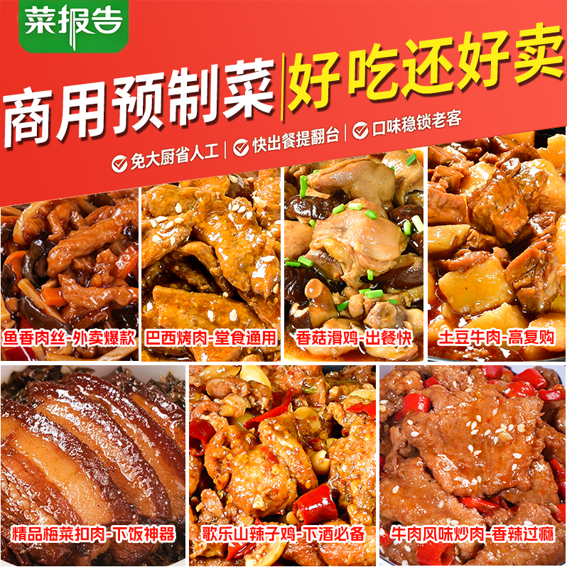 菜报告预制菜料理包速食商用外卖快餐半成品菜煲仔盖浇饭加热即食