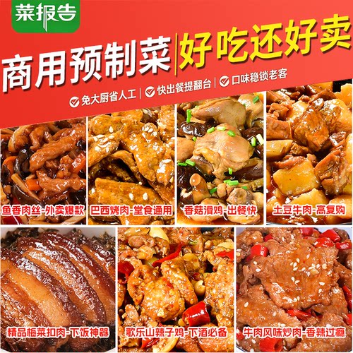 菜报告预制菜料理包商用外卖快餐