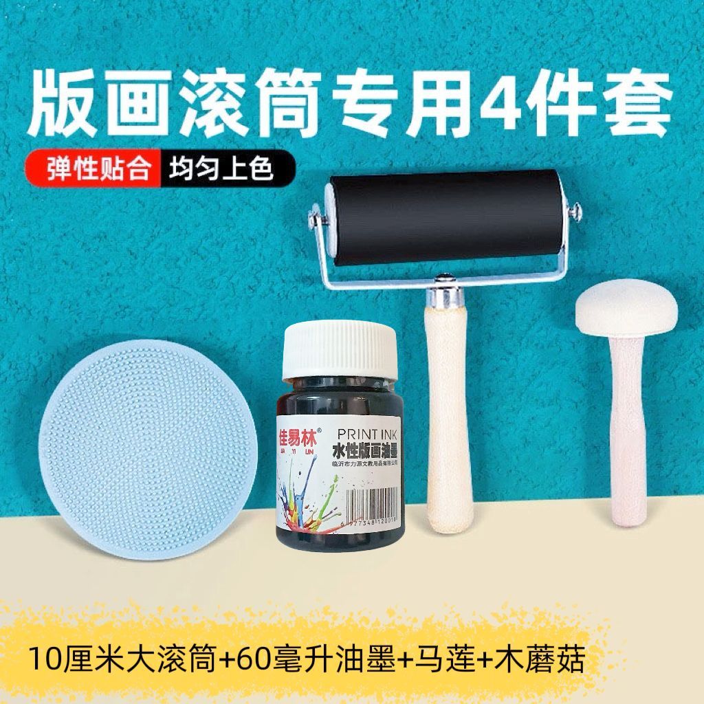 版画工具套装油墨滚筒马莲木蘑菇拓印滚轮儿童吹塑纸版画美术专用