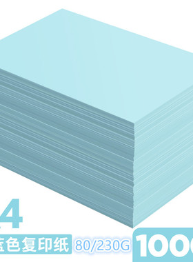浅蓝色A4彩色打印纸80g复印纸天蓝色纸230g厚硬卡手工纸a4淡蓝色