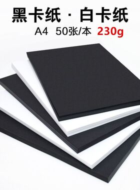 230g彩色硬卡纸A4厚硬卡纸幼儿园手工纸彩纸4k画纸a3黑白彩色卡纸