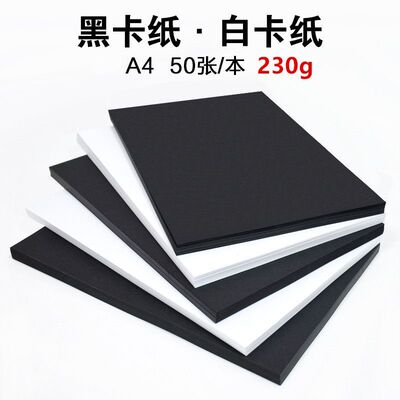 230g彩色硬卡纸A4厚硬卡纸幼儿园手工纸彩纸4k画纸a3黑白彩色卡纸