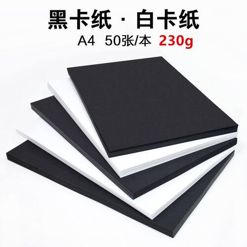 230g彩色硬卡纸A4厚硬卡纸幼儿园手工纸彩纸4k画纸a3黑白彩色卡纸