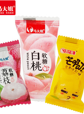 马大姐果味软糖白桃软糖荔枝软糖芒果味软糖小包装喜糖糖果零食