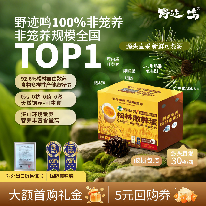 野迹鸣【松林蛋】非笼养无菌无抗可生食新鲜土鸡蛋散养30枚无腥,水产肉类/新鲜蔬果/熟食,鸡蛋,淘宝优惠券,粉丝福利购,淘宝优惠卷