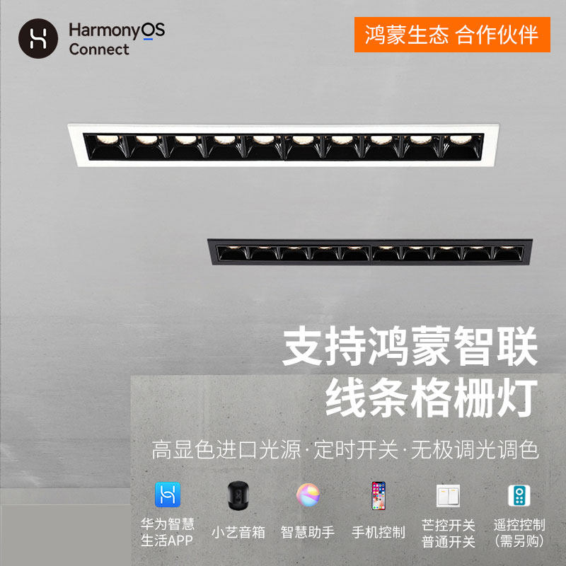 华小艺为智能格栅灯支持hilink鸿蒙智联语音嵌入式线条格隔栅灯,家装灯饰光源,格栅灯,淘宝优惠券,粉丝福利购,淘宝优惠卷