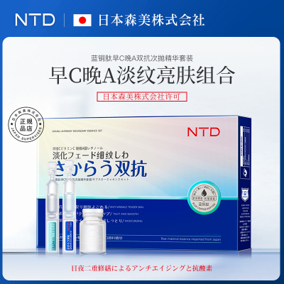 日本NTD蓝铜肽早C晚A双抗次抛精华套装淡化细纹敏肌调理修护保湿