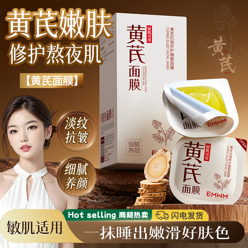 黄芪抗皱养护嫩肤去黄抗氧抗皱保湿紧致补水睡眠面膜滋养舒缓滋润