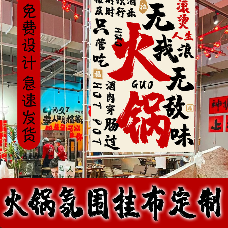 火锅氛围旗帜定制室内工业风装饰挂布设计小酒馆餐厅墙面短帘露营风