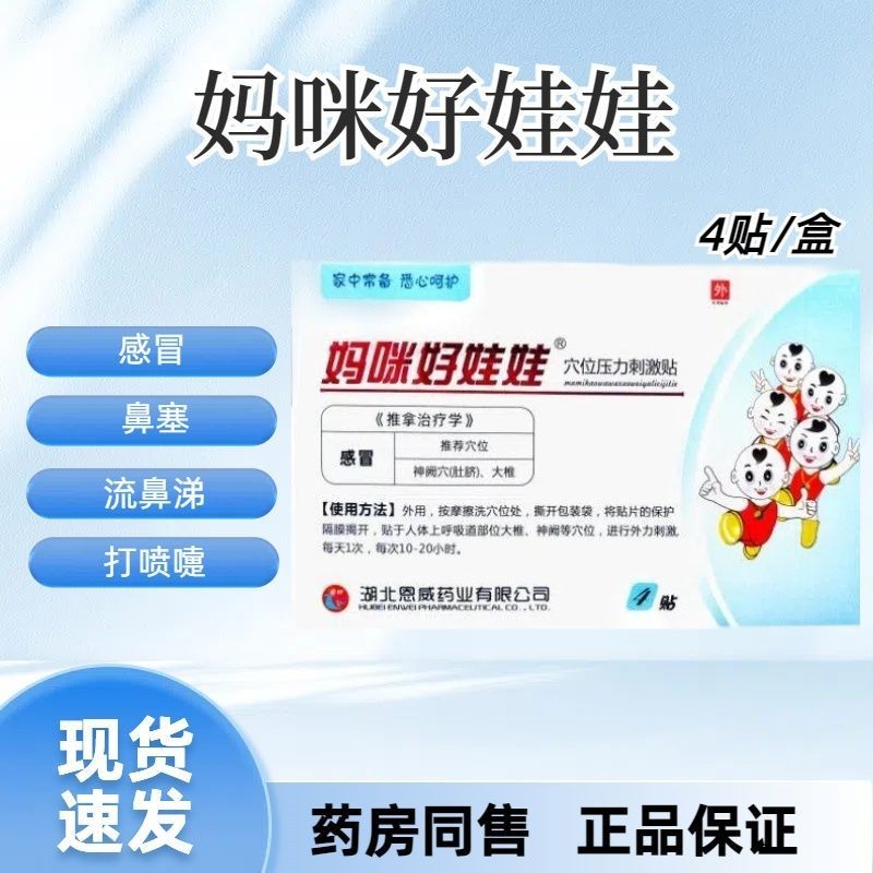 妈咪好娃娃穴位刺激贴4贴/盒【感冒贴】正品儿童正品药房同售