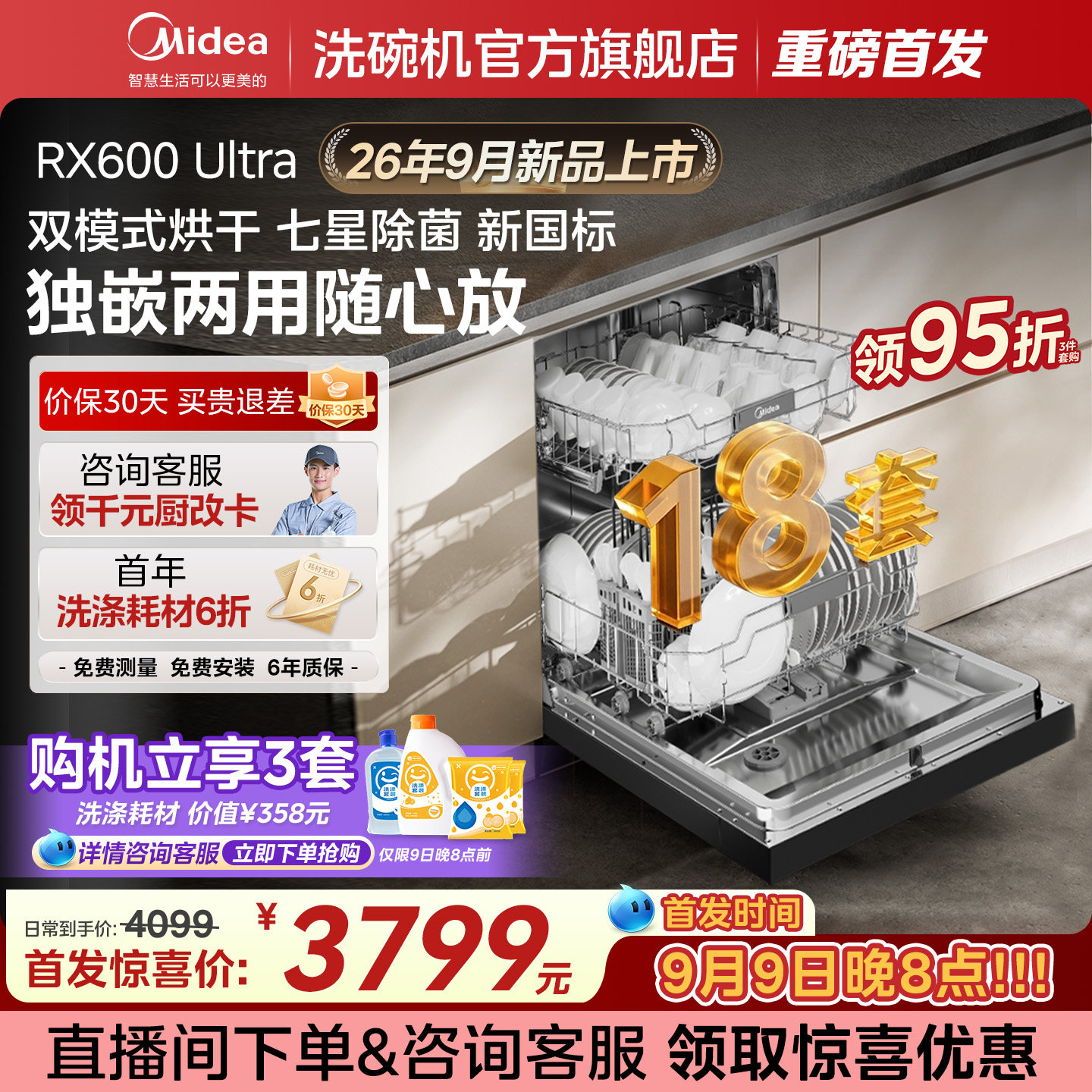 【新品上市】美的洗碗机RX600Ultra家用全自动嵌入式18套大容量黑