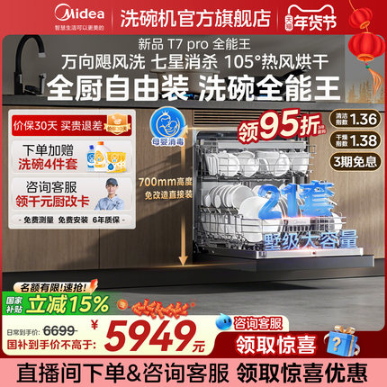 美的洗碗机家用全自动嵌入式灶下消毒柜一体热风烘干21套T7PRO