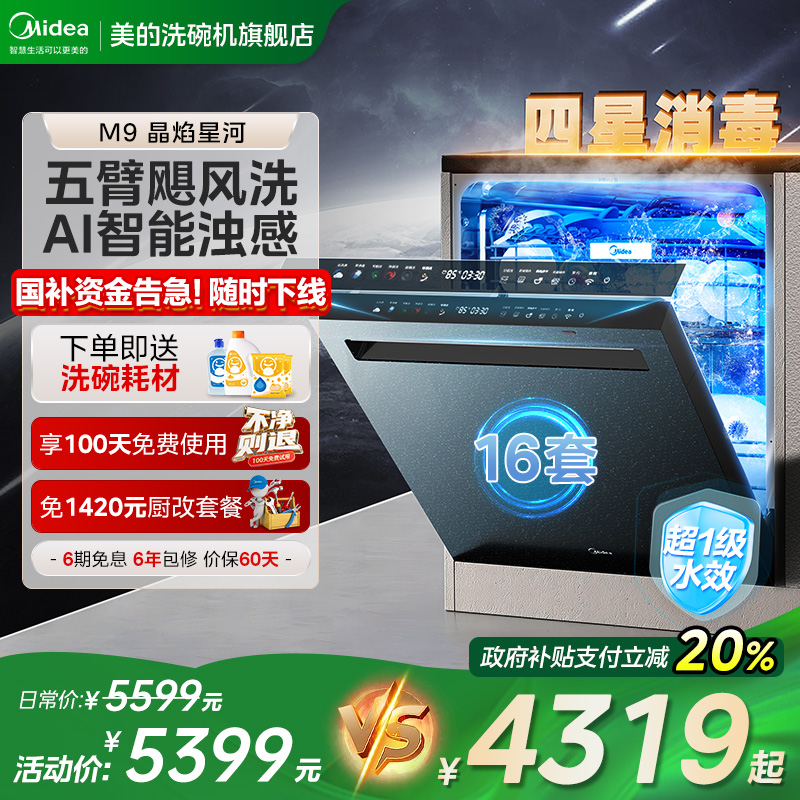 24新品5喷臂16套美的洗碗机