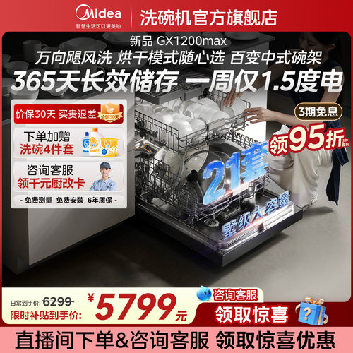 美的21套万向飓风洗嵌入式洗碗机