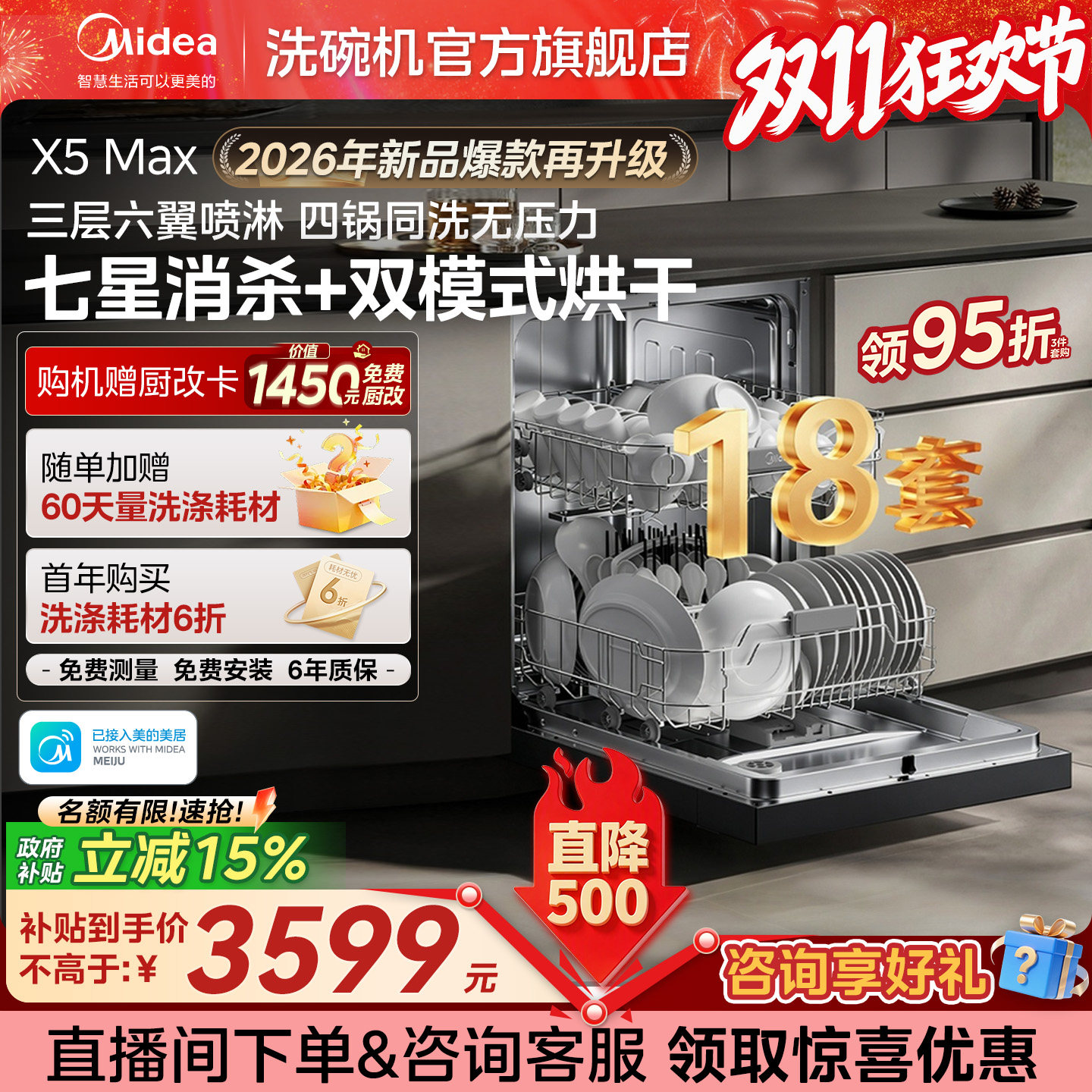 [新品]美的洗碗机X5Max嵌入式全自动家用18套大容量消毒烘干一体