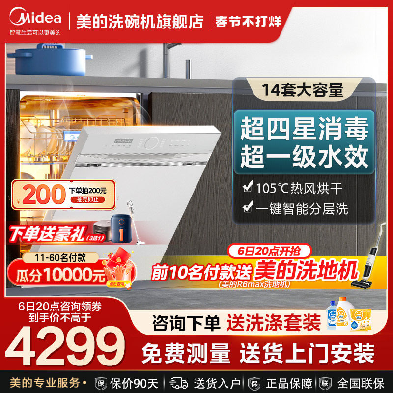 美的晶焰洗碗机全自动家用嵌入式消毒一体大容量旗舰店P60同款S50