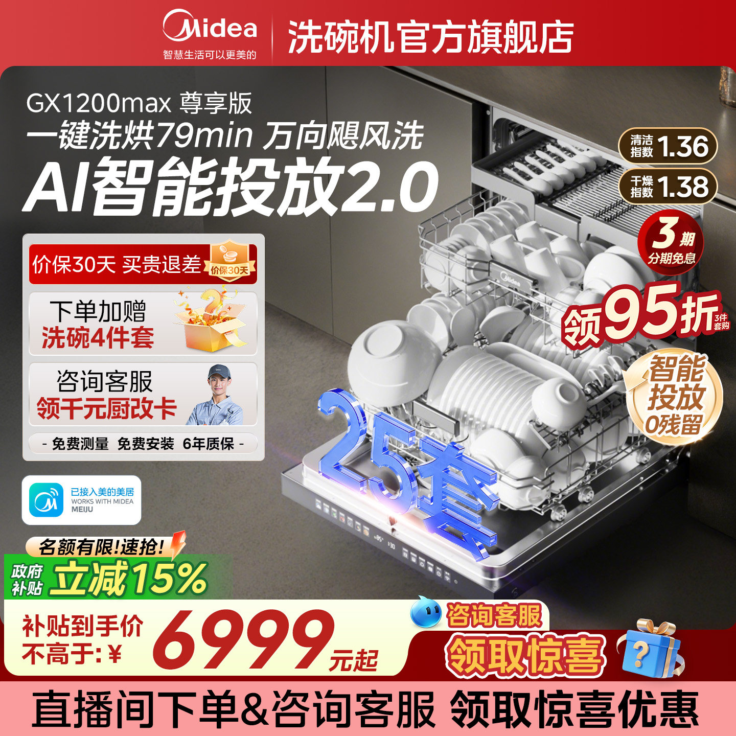 美的洗碗机家用全自动25套大容量嵌入式智能投放GX1200Max尊享版